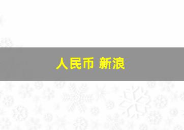 人民币 新浪